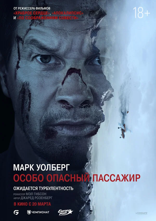 Особо Опасный Пассажир 2024 смотреть онлайн бесплатно
